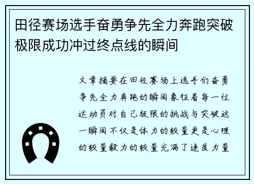 田径赛场选手奋勇争先全力奔跑突破极限成功冲过终点线的瞬间
