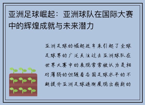 亚洲足球崛起：亚洲球队在国际大赛中的辉煌成就与未来潜力