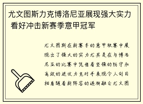 尤文图斯力克博洛尼亚展现强大实力 看好冲击新赛季意甲冠军