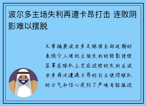 波尔多主场失利再遭卡昂打击 连败阴影难以摆脱