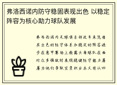 弗洛西诺内防守稳固表现出色 以稳定阵容为核心助力球队发展
