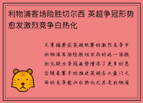 利物浦客场险胜切尔西 英超争冠形势愈发激烈竞争白热化