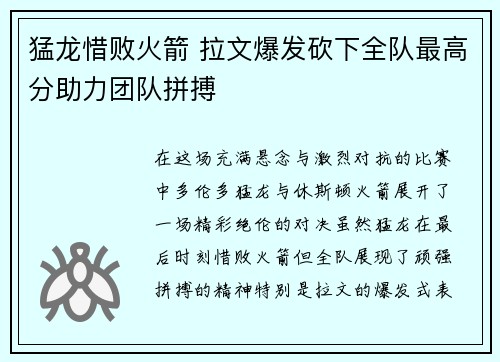 猛龙惜败火箭 拉文爆发砍下全队最高分助力团队拼搏