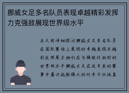 挪威女足多名队员表现卓越精彩发挥力克强敌展现世界级水平