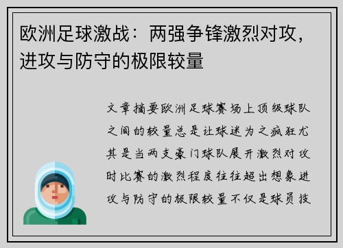 欧洲足球激战：两强争锋激烈对攻，进攻与防守的极限较量