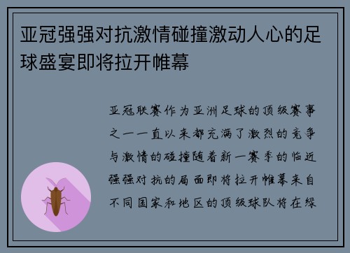 亚冠强强对抗激情碰撞激动人心的足球盛宴即将拉开帷幕