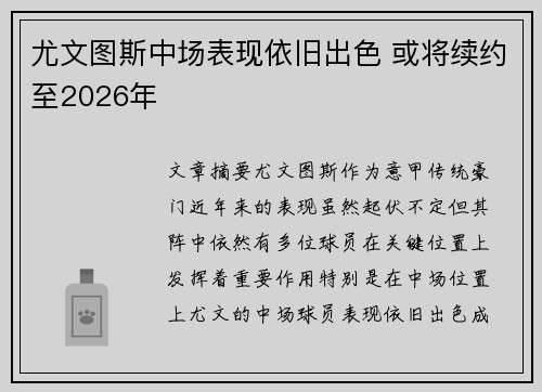 尤文图斯中场表现依旧出色 或将续约至2026年