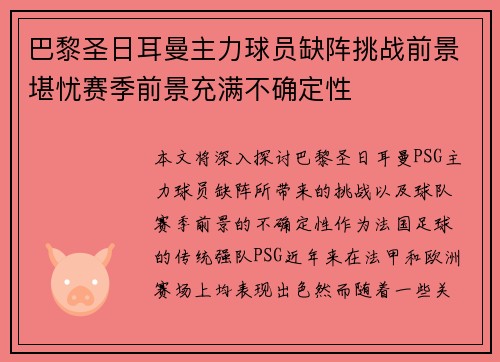 巴黎圣日耳曼主力球员缺阵挑战前景堪忧赛季前景充满不确定性