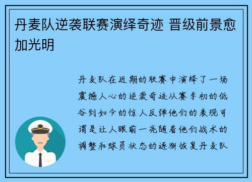 丹麦队逆袭联赛演绎奇迹 晋级前景愈加光明