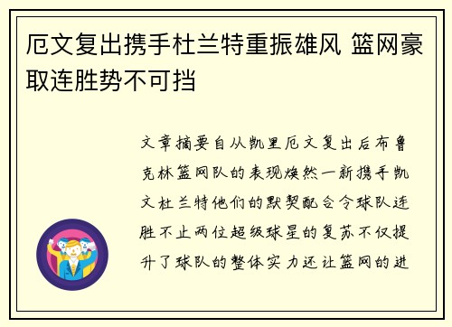 厄文复出携手杜兰特重振雄风 篮网豪取连胜势不可挡