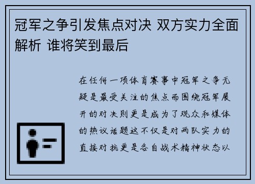 冠军之争引发焦点对决 双方实力全面解析 谁将笑到最后