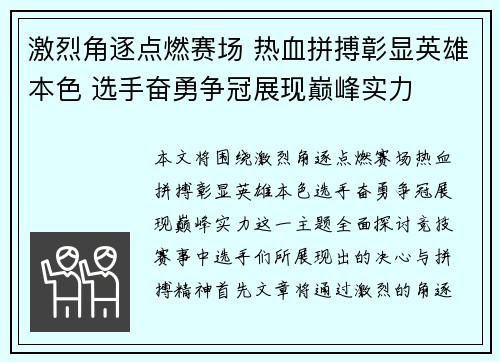 激烈角逐点燃赛场 热血拼搏彰显英雄本色 选手奋勇争冠展现巅峰实力