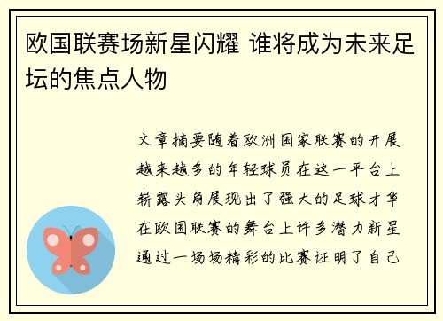 欧国联赛场新星闪耀 谁将成为未来足坛的焦点人物
