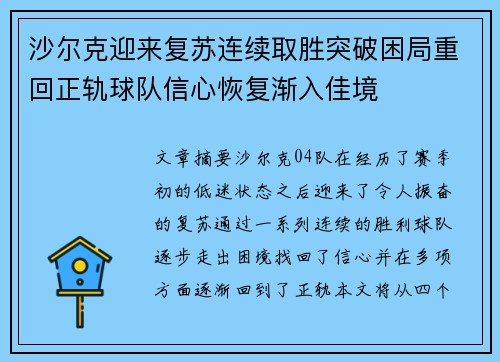 沙尔克迎来复苏连续取胜突破困局重回正轨球队信心恢复渐入佳境