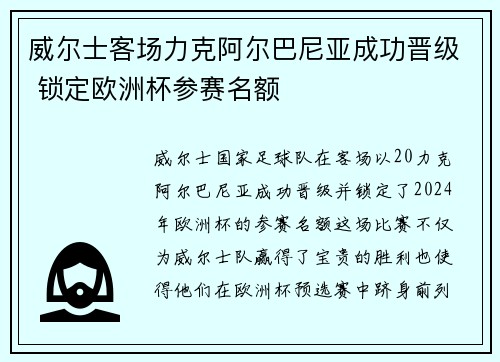威尔士客场力克阿尔巴尼亚成功晋级 锁定欧洲杯参赛名额