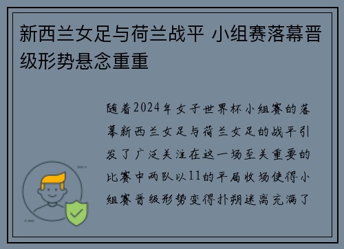 新西兰女足与荷兰战平 小组赛落幕晋级形势悬念重重