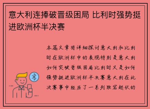 意大利连捧破晋级困局 比利时强势挺进欧洲杯半决赛