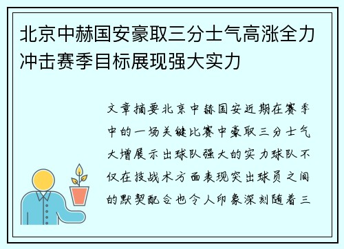 北京中赫国安豪取三分士气高涨全力冲击赛季目标展现强大实力