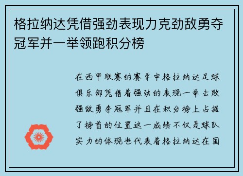 格拉纳达凭借强劲表现力克劲敌勇夺冠军并一举领跑积分榜