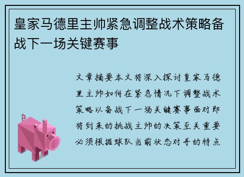 皇家马德里主帅紧急调整战术策略备战下一场关键赛事