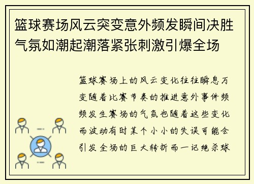 篮球赛场风云突变意外频发瞬间决胜气氛如潮起潮落紧张刺激引爆全场