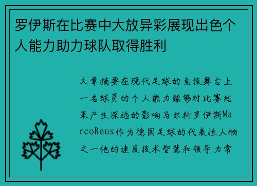罗伊斯在比赛中大放异彩展现出色个人能力助力球队取得胜利