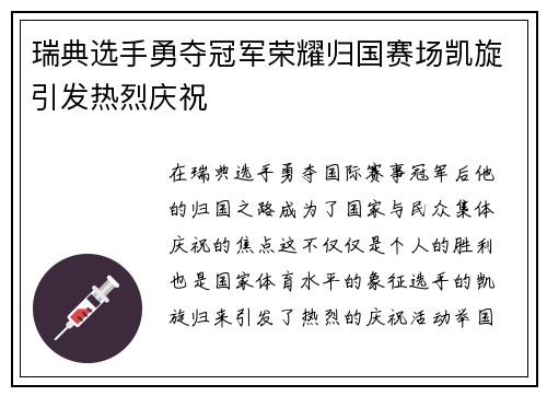 瑞典选手勇夺冠军荣耀归国赛场凯旋引发热烈庆祝