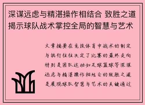 深谋远虑与精湛操作相结合 致胜之道揭示球队战术掌控全局的智慧与艺术
