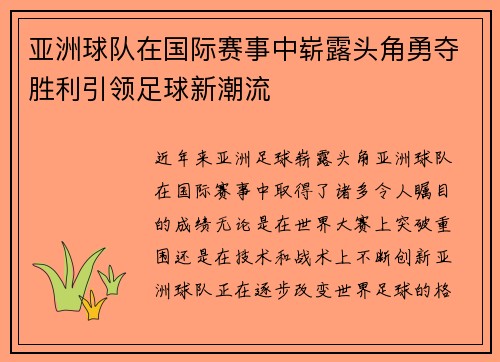 亚洲球队在国际赛事中崭露头角勇夺胜利引领足球新潮流