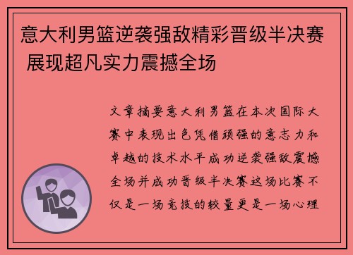 意大利男篮逆袭强敌精彩晋级半决赛 展现超凡实力震撼全场