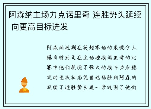 阿森纳主场力克诺里奇 连胜势头延续 向更高目标进发