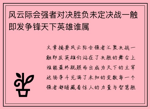 风云际会强者对决胜负未定决战一触即发争锋天下英雄谁属
