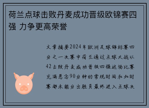 荷兰点球击败丹麦成功晋级欧锦赛四强 力争更高荣誉
