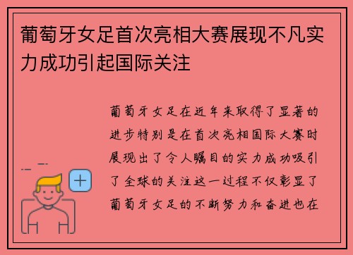 葡萄牙女足首次亮相大赛展现不凡实力成功引起国际关注