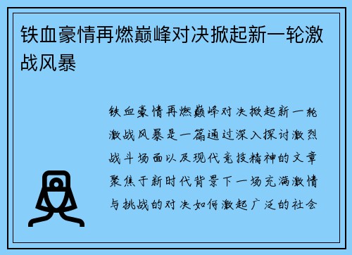 铁血豪情再燃巅峰对决掀起新一轮激战风暴