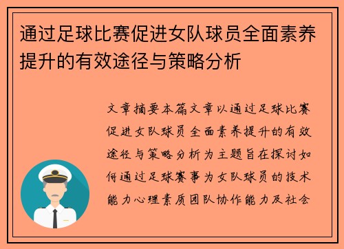通过足球比赛促进女队球员全面素养提升的有效途径与策略分析