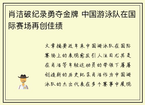 肖洁破纪录勇夺金牌 中国游泳队在国际赛场再创佳绩