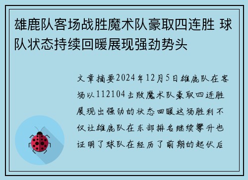 雄鹿队客场战胜魔术队豪取四连胜 球队状态持续回暖展现强劲势头