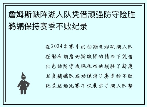 詹姆斯缺阵湖人队凭借顽强防守险胜鹈鹕保持赛季不败纪录