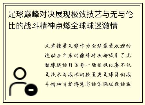 足球巅峰对决展现极致技艺与无与伦比的战斗精神点燃全球球迷激情