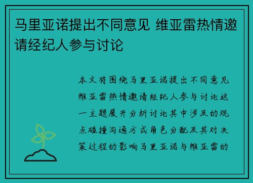马里亚诺提出不同意见 维亚雷热情邀请经纪人参与讨论