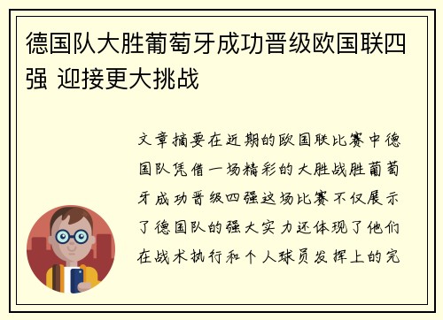 德国队大胜葡萄牙成功晋级欧国联四强 迎接更大挑战