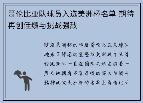 哥伦比亚队球员入选美洲杯名单 期待再创佳绩与挑战强敌