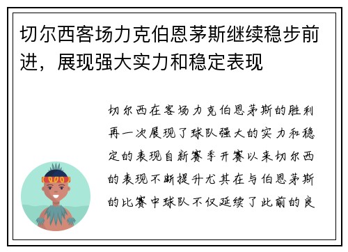 切尔西客场力克伯恩茅斯继续稳步前进，展现强大实力和稳定表现