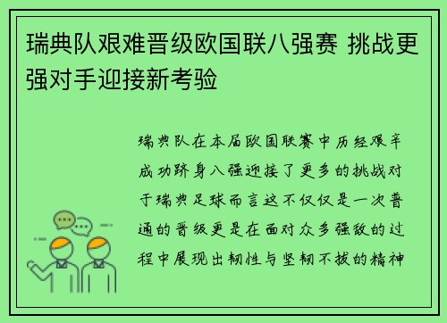 瑞典队艰难晋级欧国联八强赛 挑战更强对手迎接新考验