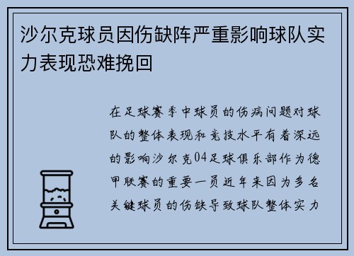 沙尔克球员因伤缺阵严重影响球队实力表现恐难挽回