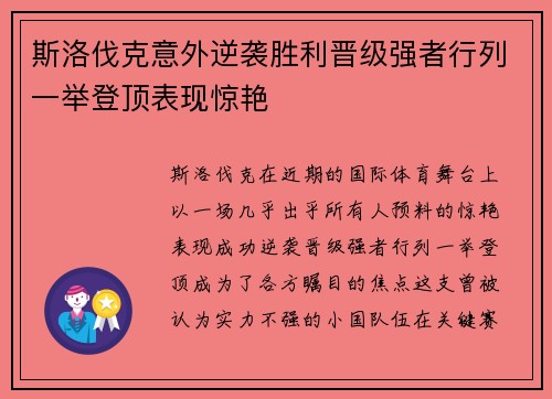 斯洛伐克意外逆袭胜利晋级强者行列一举登顶表现惊艳