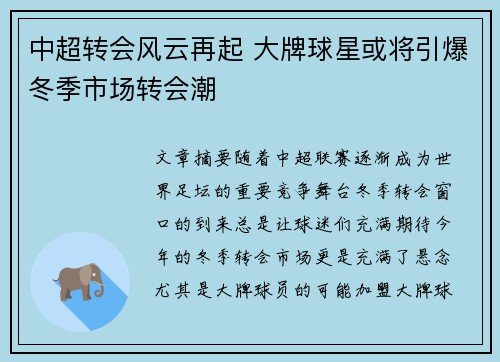 中超转会风云再起 大牌球星或将引爆冬季市场转会潮