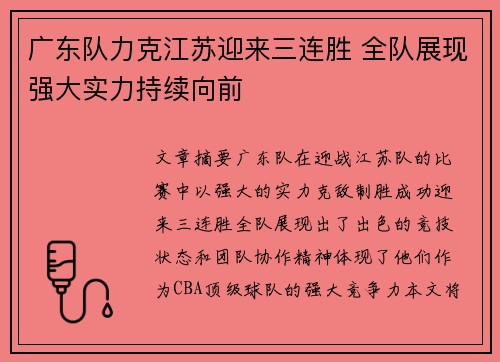 广东队力克江苏迎来三连胜 全队展现强大实力持续向前