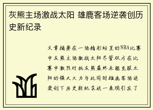 灰熊主场激战太阳 雄鹿客场逆袭创历史新纪录